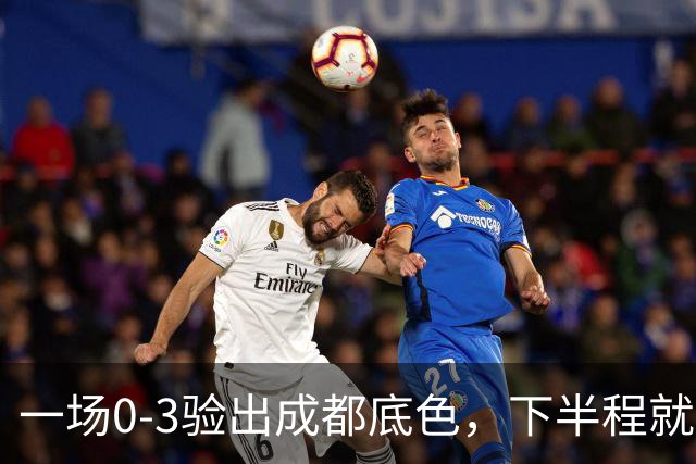 一场0-3验出成都底色，下半程就是保级队，难怪冠军一推再推，这次夺冠真悬了