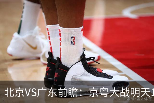 北京VS广东前瞻：京粤大战明天10月20日CCTV5直播，广东避免连败